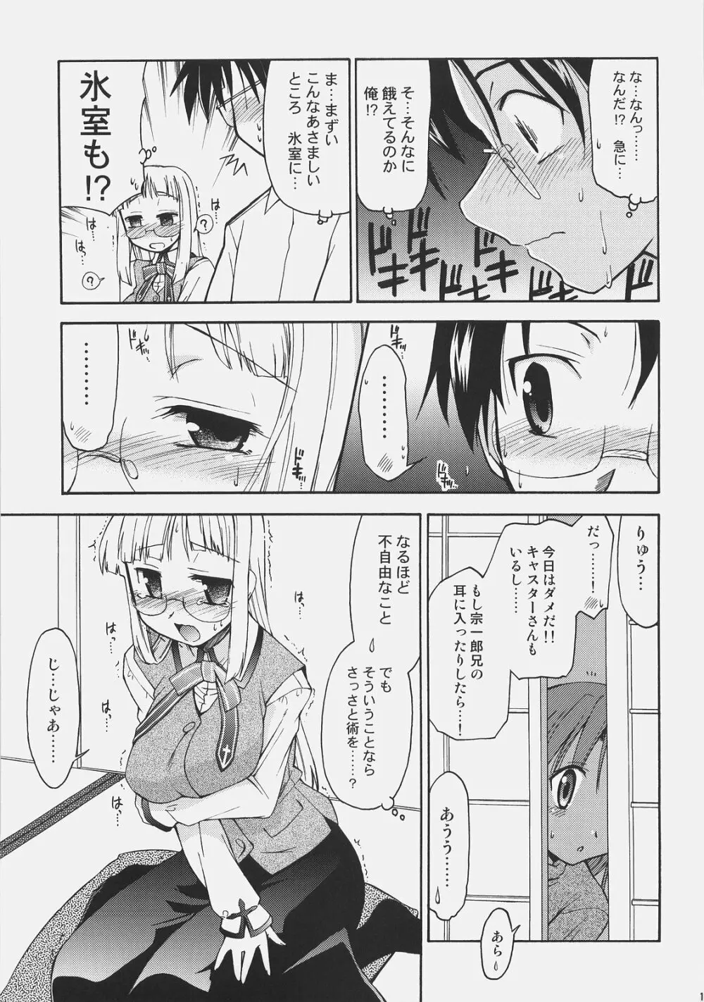 氷室さんとキャスターさんと 氷室恋愛事件その5。 Page.10