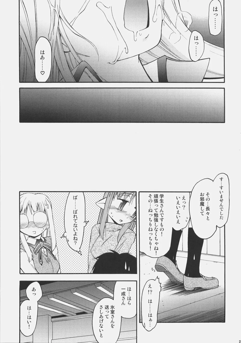 氷室さんとキャスターさんと 氷室恋愛事件その5。 Page.22