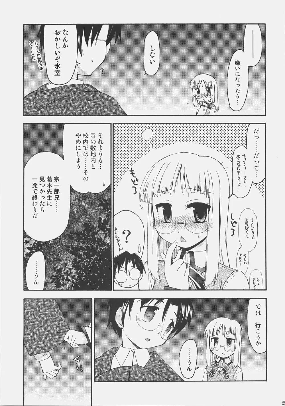 氷室さんとキャスターさんと 氷室恋愛事件その5。 Page.24