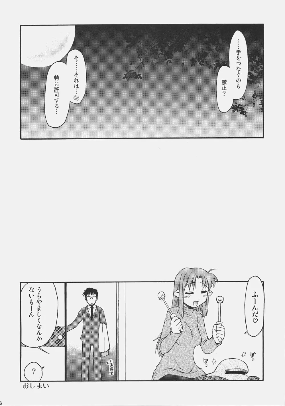 氷室さんとキャスターさんと 氷室恋愛事件その5。 Page.25