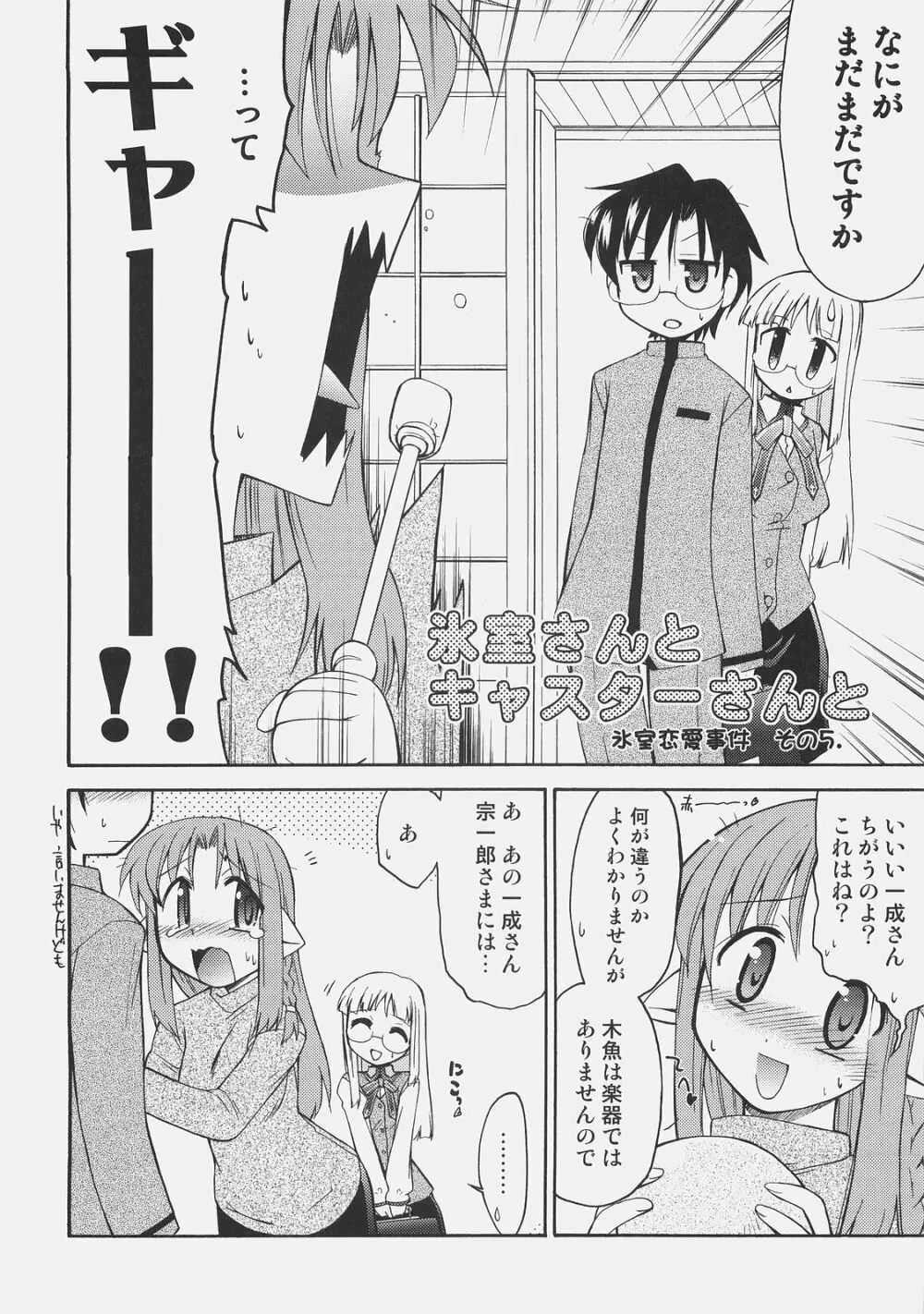 氷室さんとキャスターさんと 氷室恋愛事件その5。 Page.5