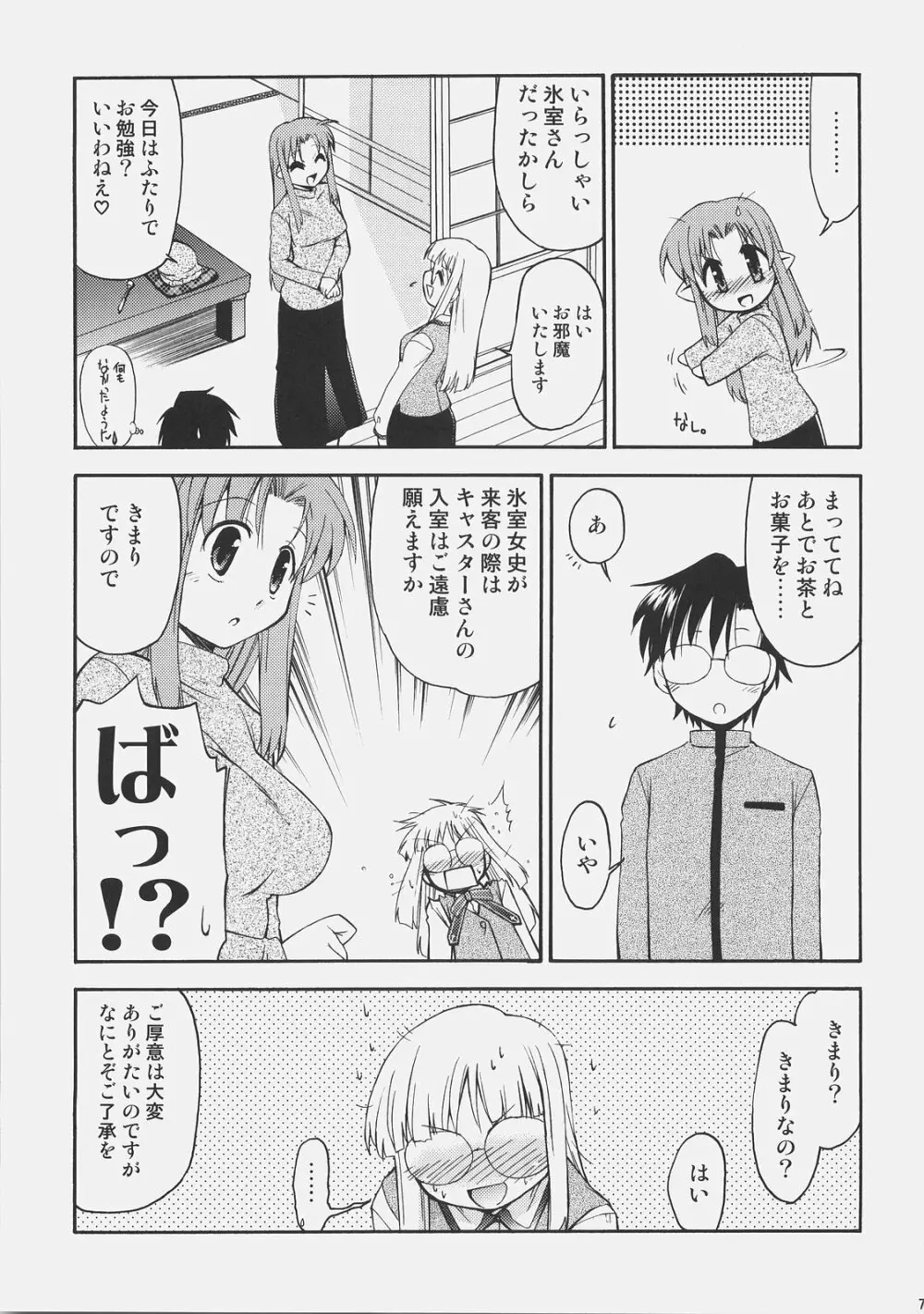 氷室さんとキャスターさんと 氷室恋愛事件その5。 Page.6