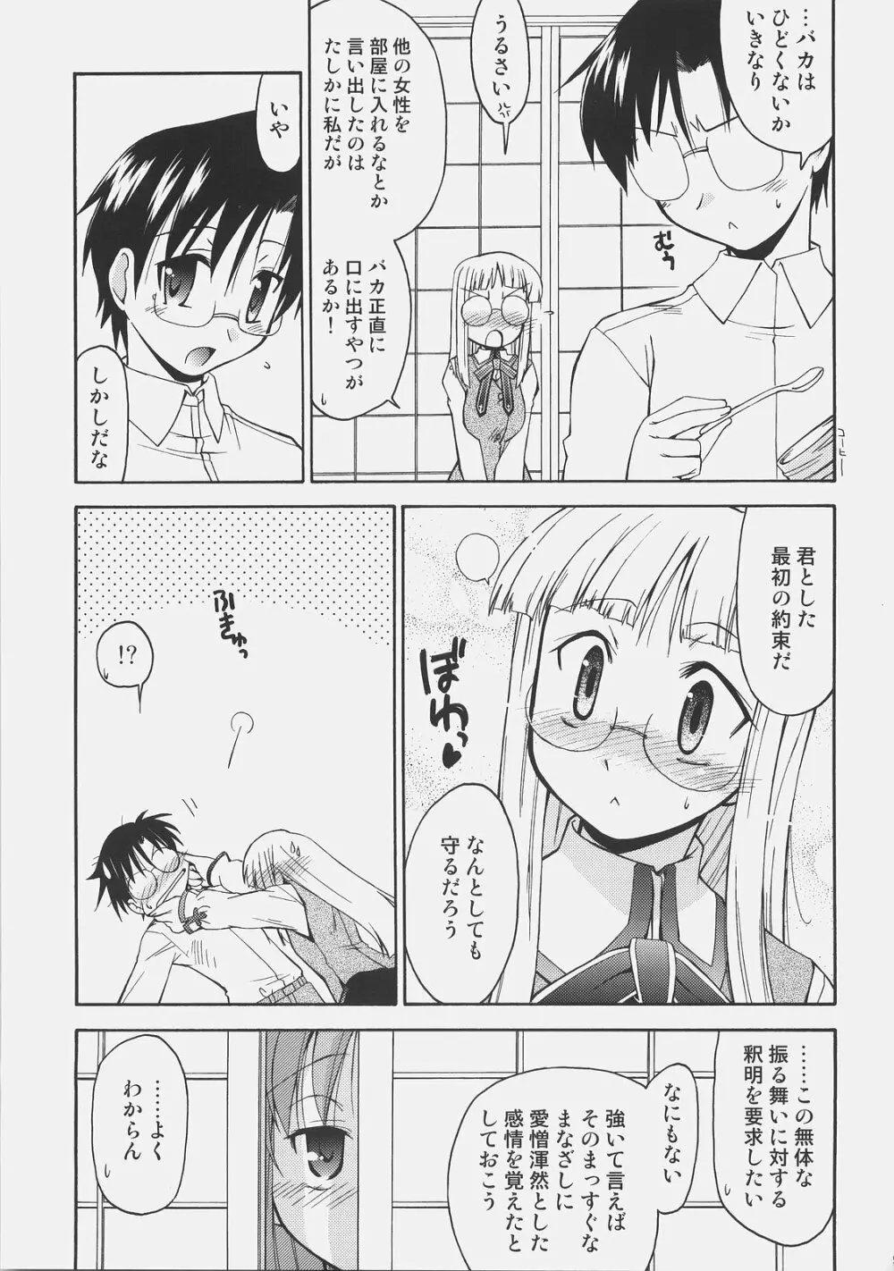 氷室さんとキャスターさんと 氷室恋愛事件その5。 Page.8