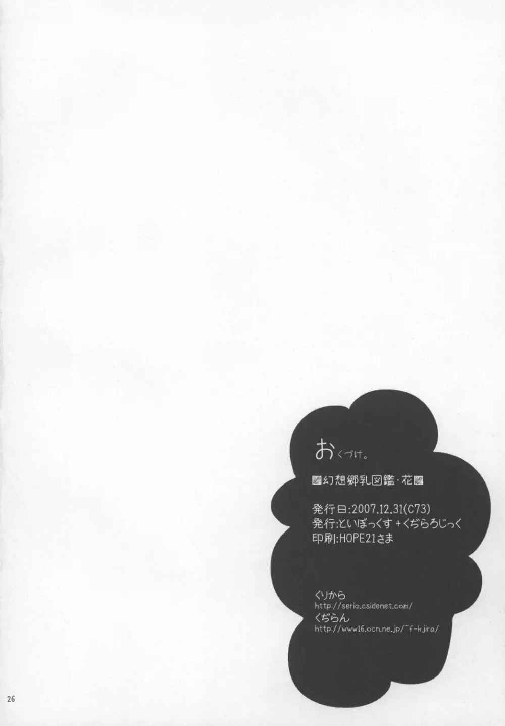 幻想郷乳図鑑・花 Page.26