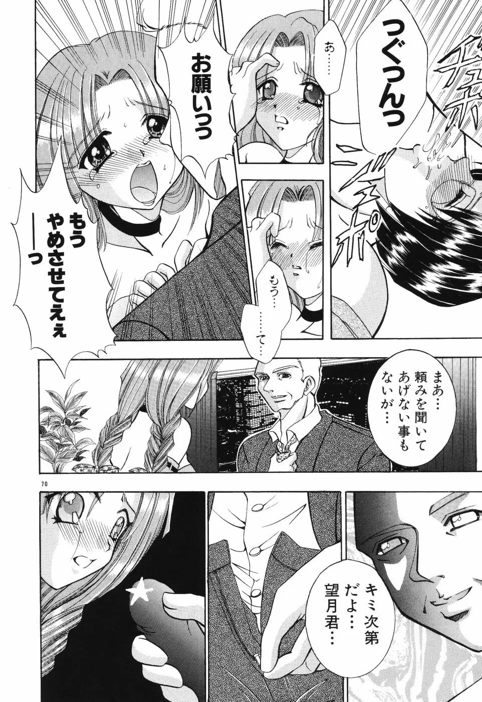 秘蜜～はかなき恋～ Page.71