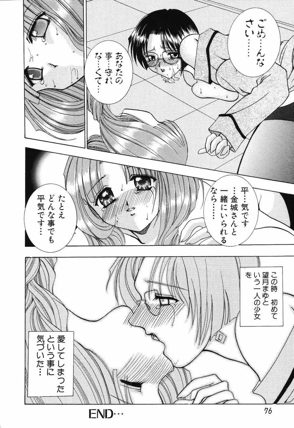 秘蜜～はかなき恋～ Page.77