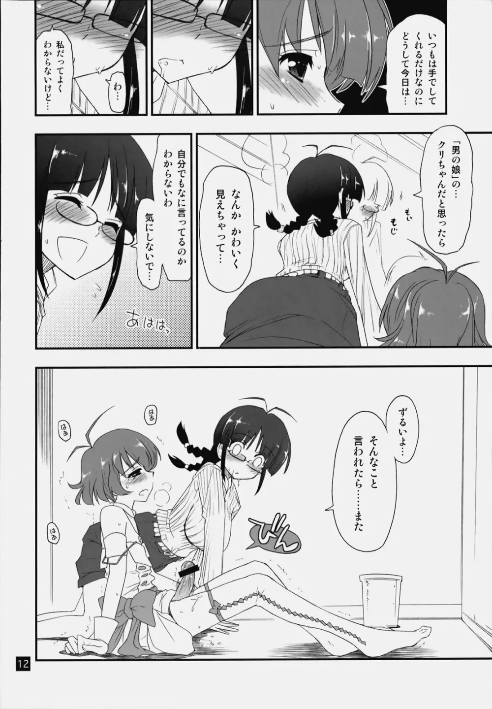 涼ちん娘っ Page.11