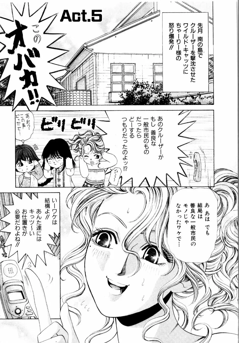 ワイルド☆キャッツ Page.96
