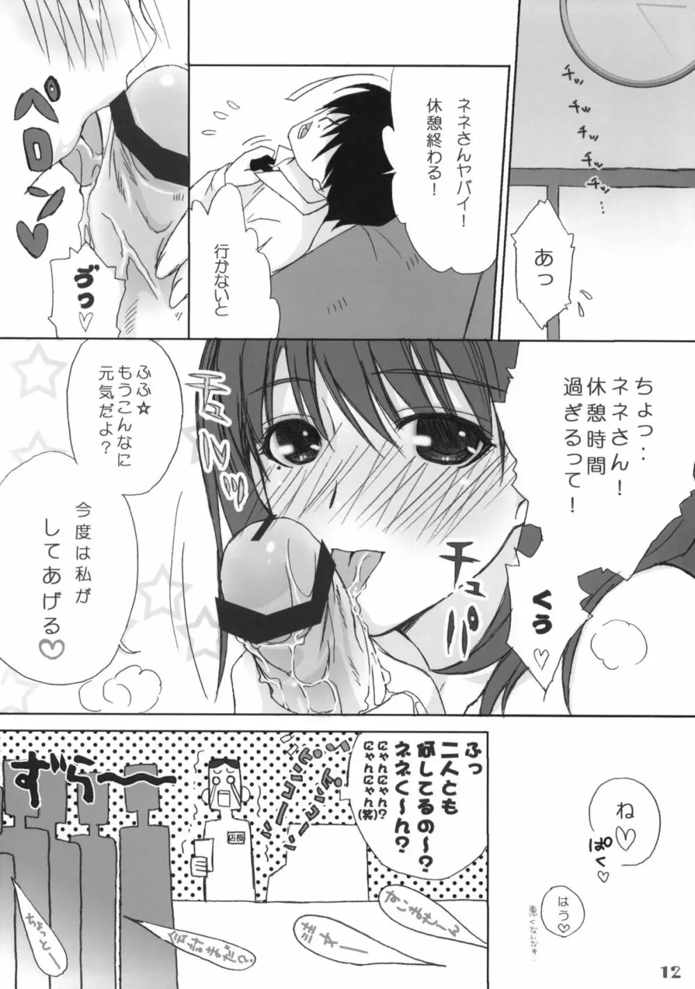 まな+ねね Page.11