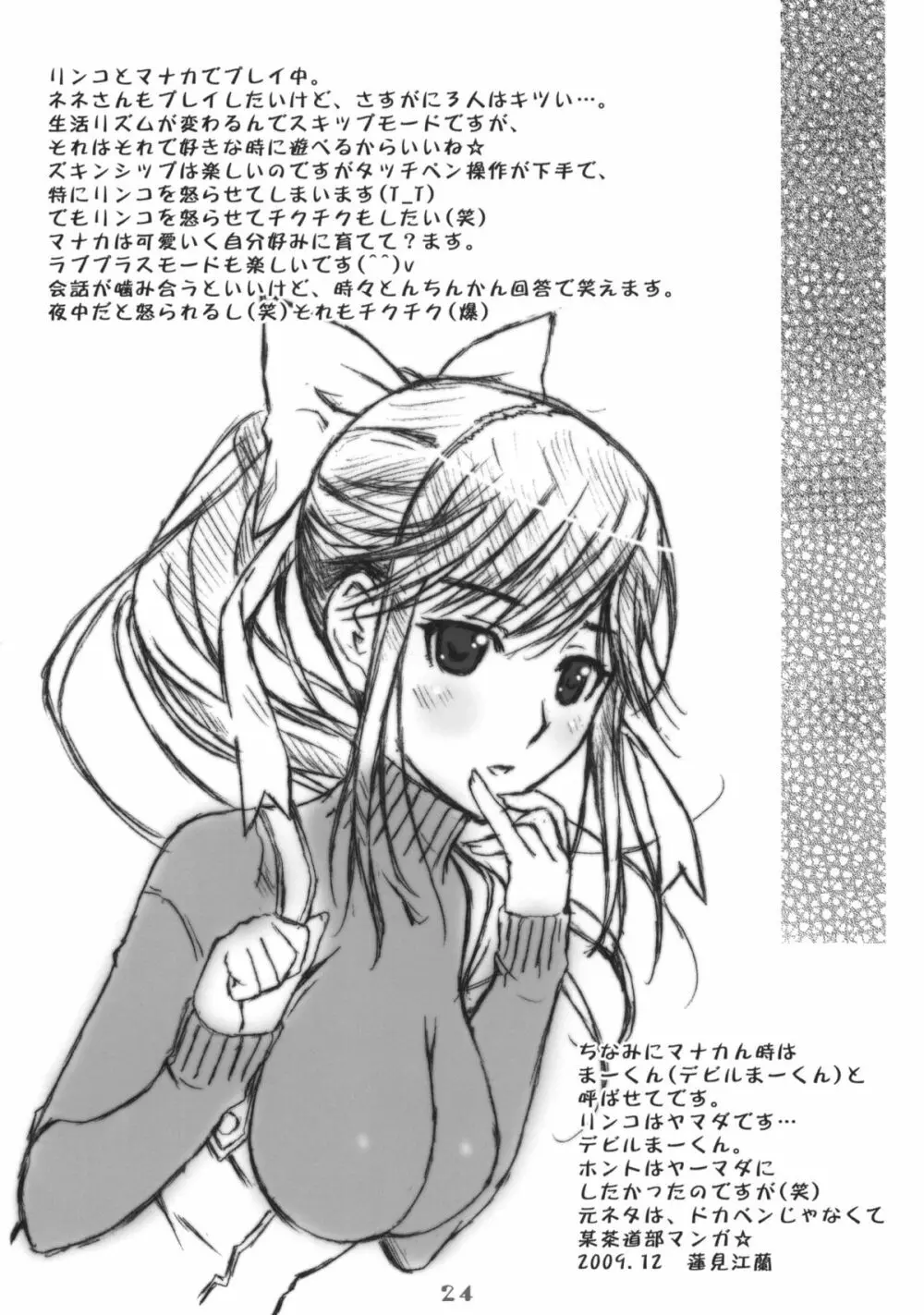 まな+ねね Page.23