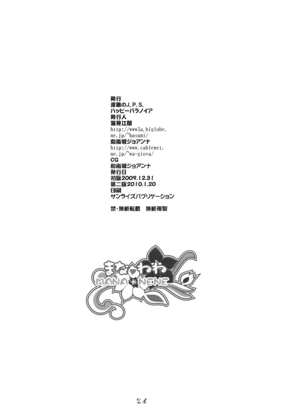 まな+ねね Page.25