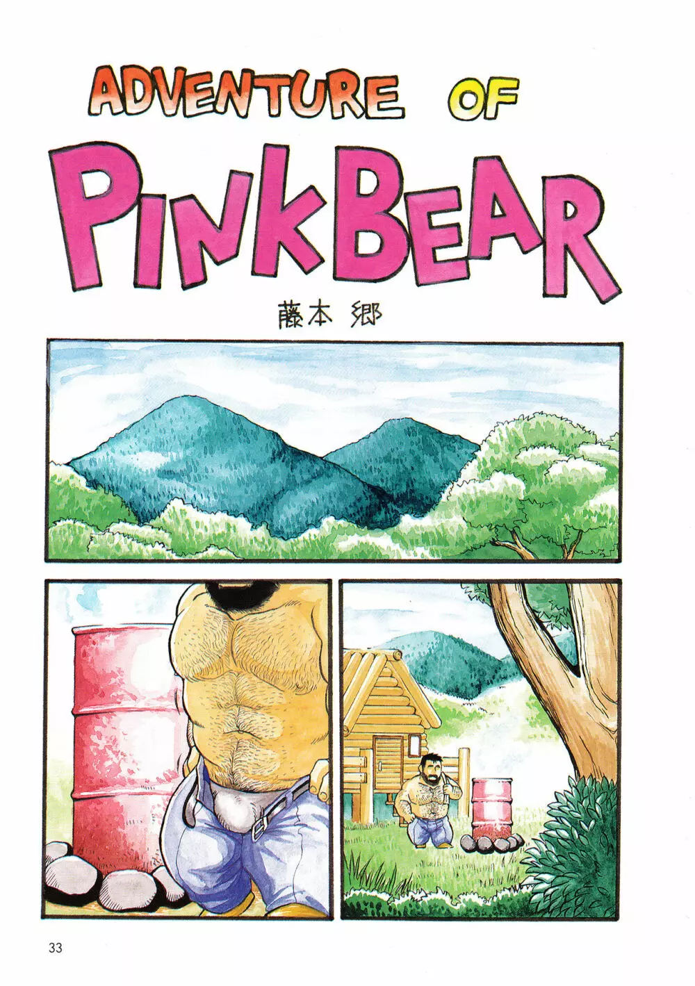 ADVENTURE OF PINK BEAR Page.1