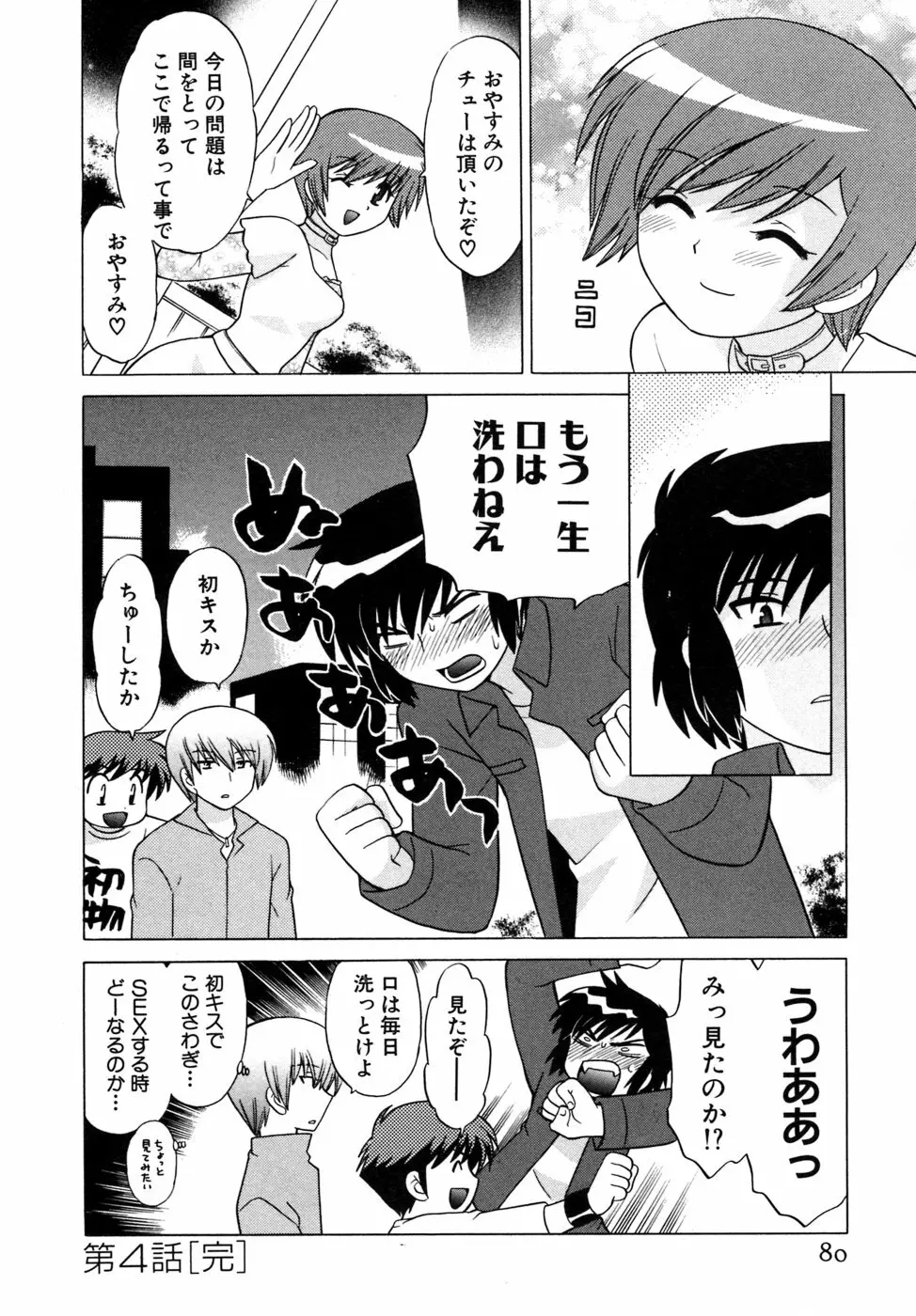 奥さまDEナイト 第5巻 Page.80