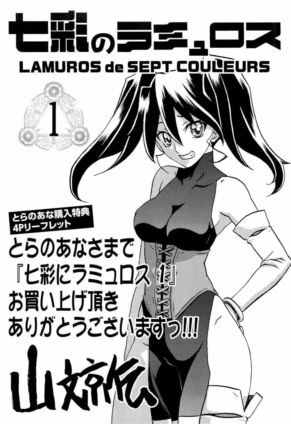 七彩のラミュロス 1巻 とらのあな特典4Pリーフレット Page.1