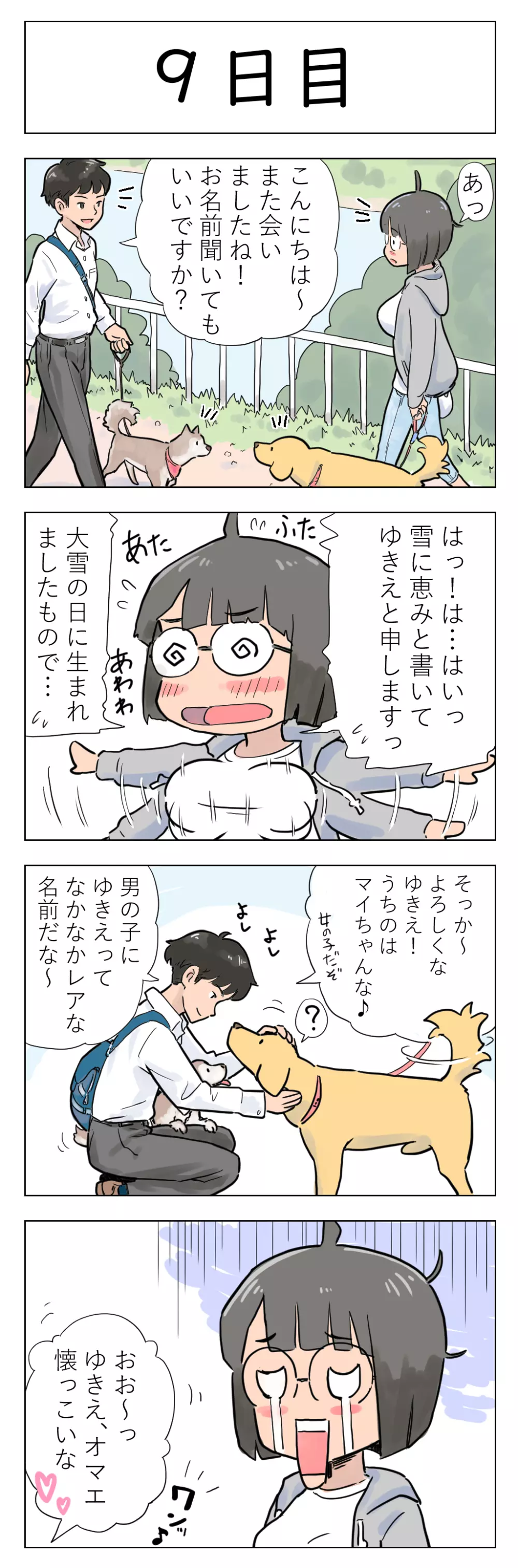 〇日後に愛犬とセ〇クスする地味巨乳メガネちゃん Page.10