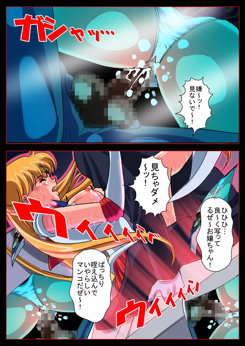 美少女戦士 in 「淫虐!性獣カンパニー」 Page.20