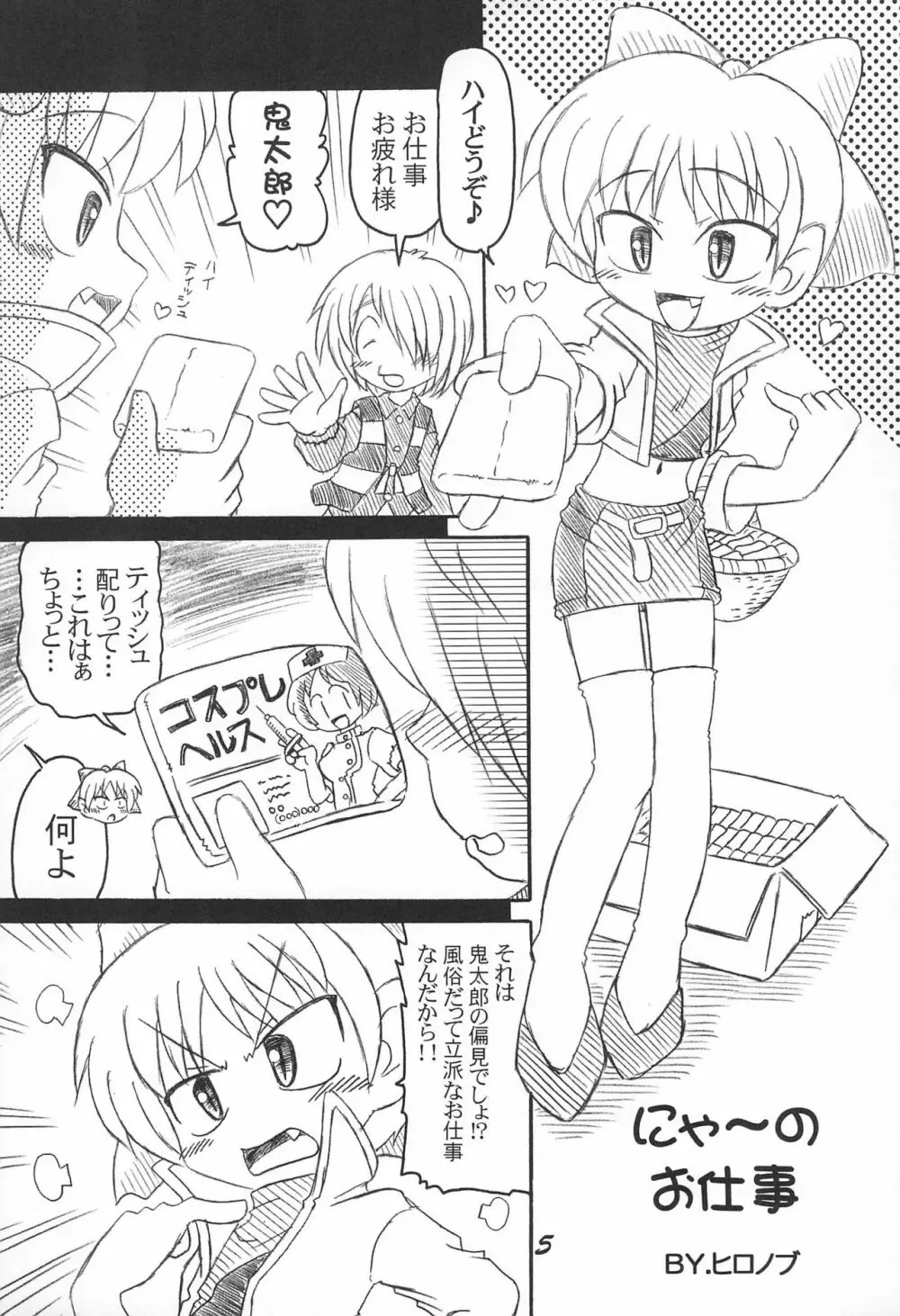 にゃ～のお仕事 Page.5