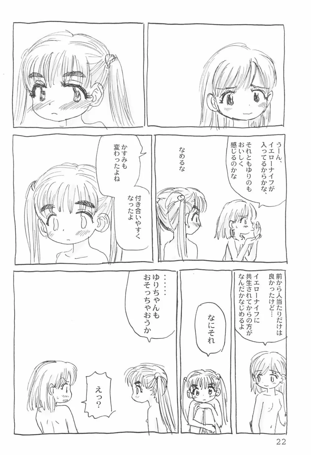 トリオ the エイリアン Page.22