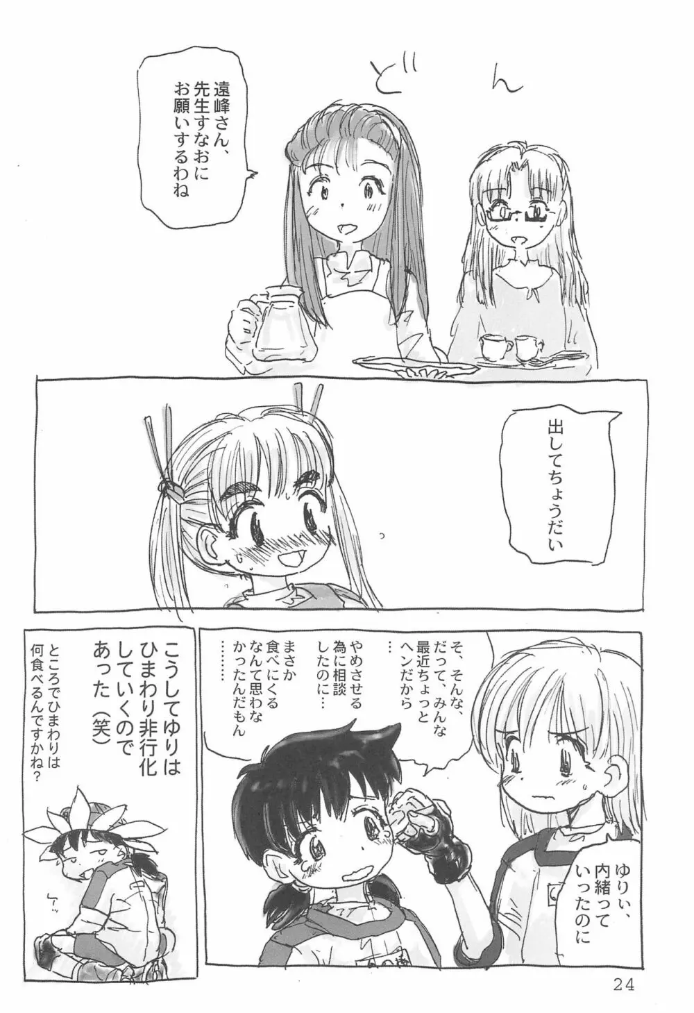 トリオ the エイリアン Page.24