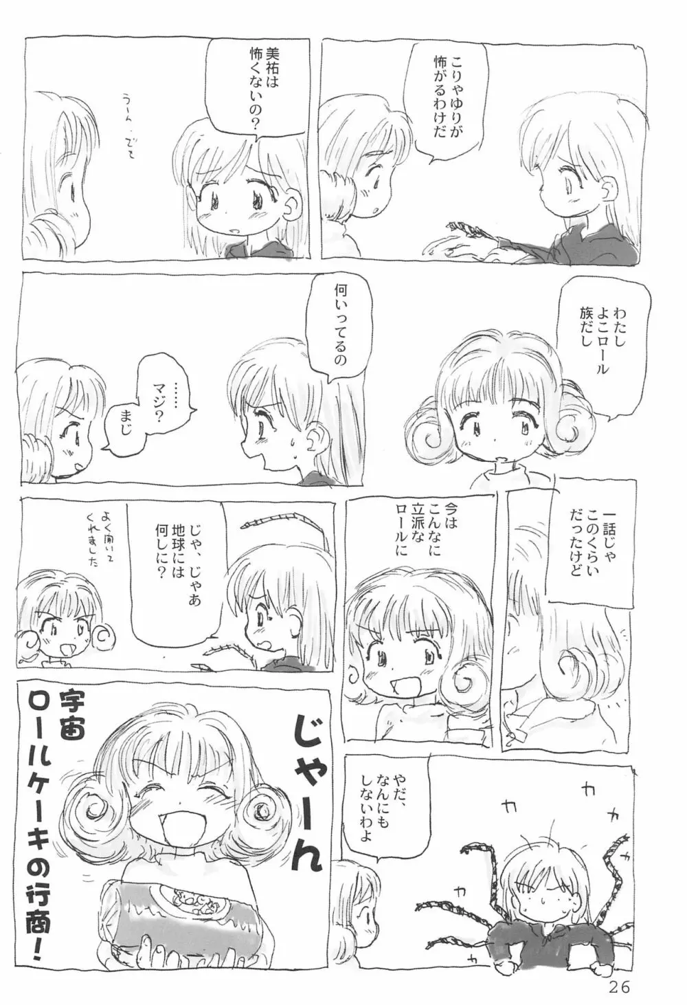 トリオ the エイリアン Page.26