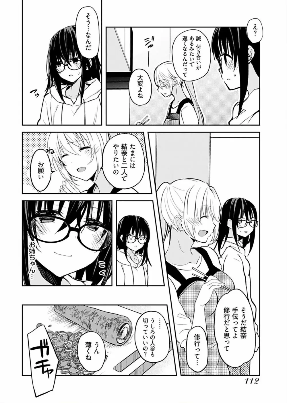 いいわけも出来ない ～姉彼～（１巻） Page.114