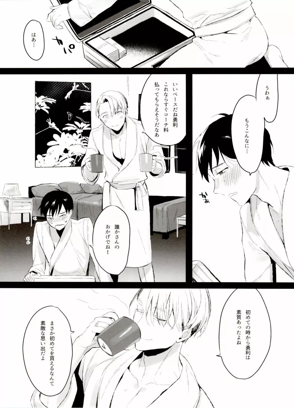 恋の断面図ヴィク勇再録集 PLATONIC PLANET Page.101