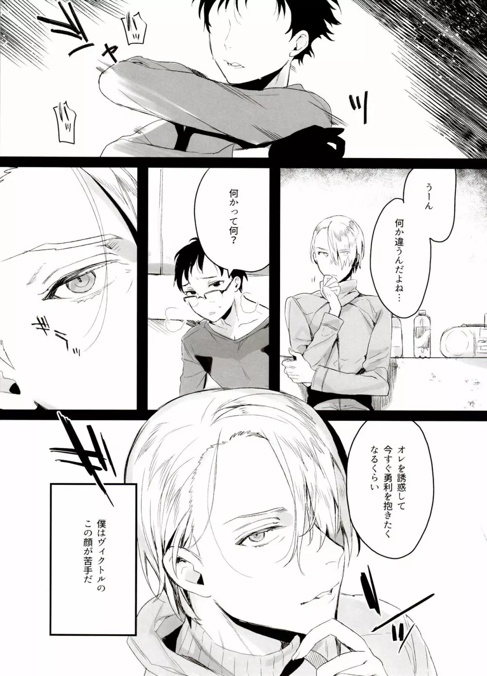 恋の断面図ヴィク勇再録集 PLATONIC PLANET Page.11