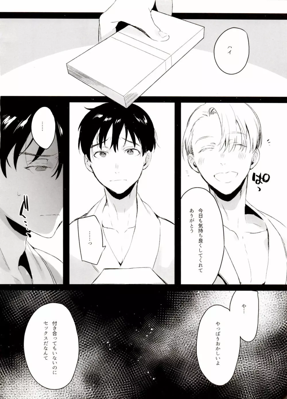 恋の断面図ヴィク勇再録集 PLATONIC PLANET Page.110