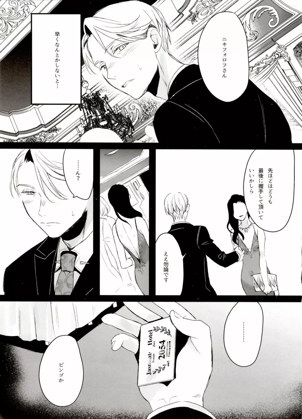 恋の断面図ヴィク勇再録集 PLATONIC PLANET Page.117