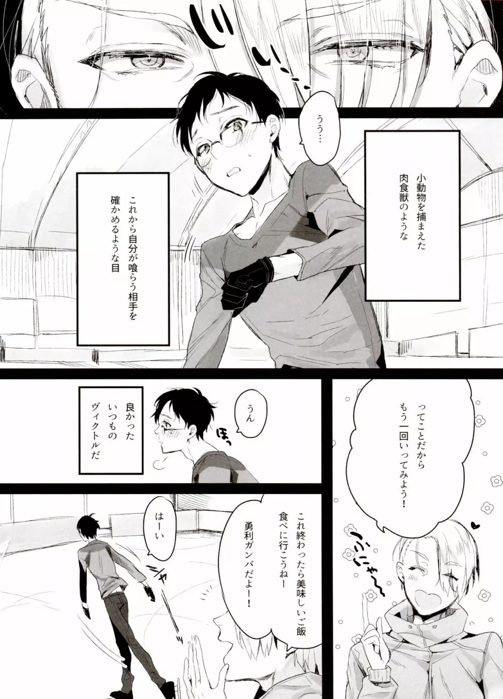恋の断面図ヴィク勇再録集 PLATONIC PLANET Page.12