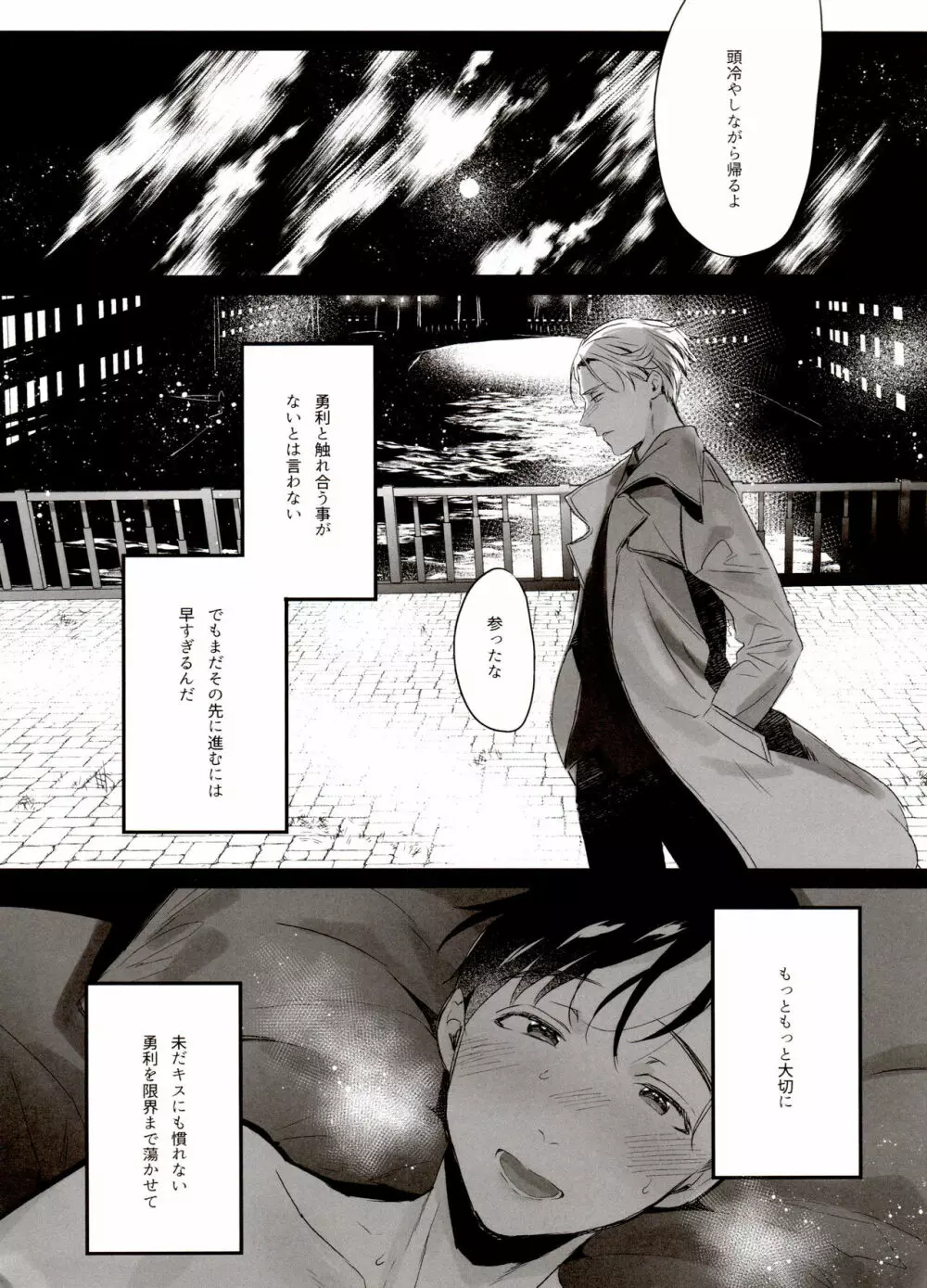 恋の断面図ヴィク勇再録集 PLATONIC PLANET Page.120