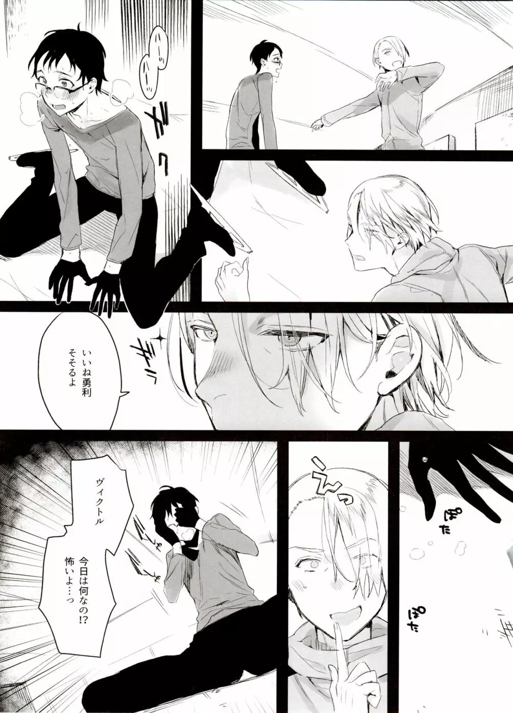恋の断面図ヴィク勇再録集 PLATONIC PLANET Page.13