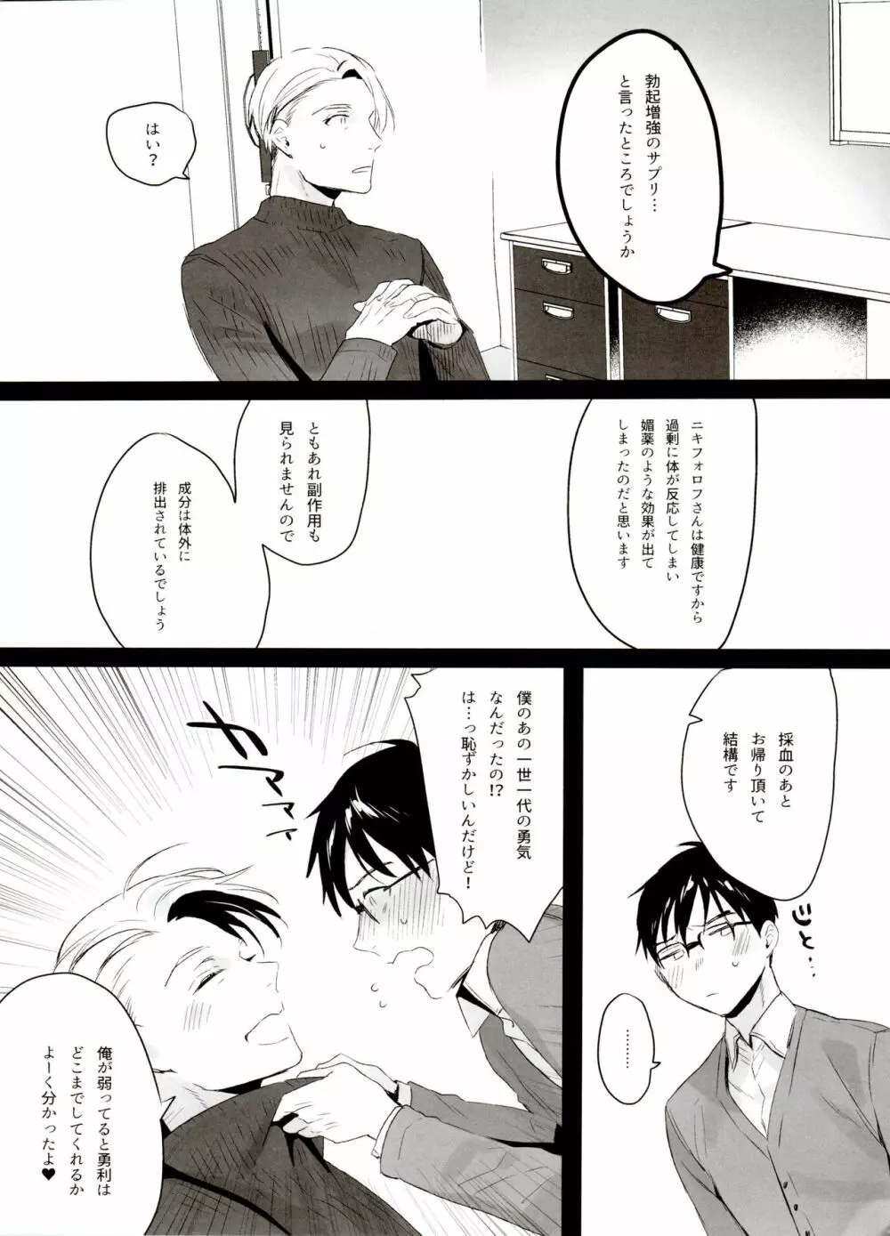恋の断面図ヴィク勇再録集 PLATONIC PLANET Page.137