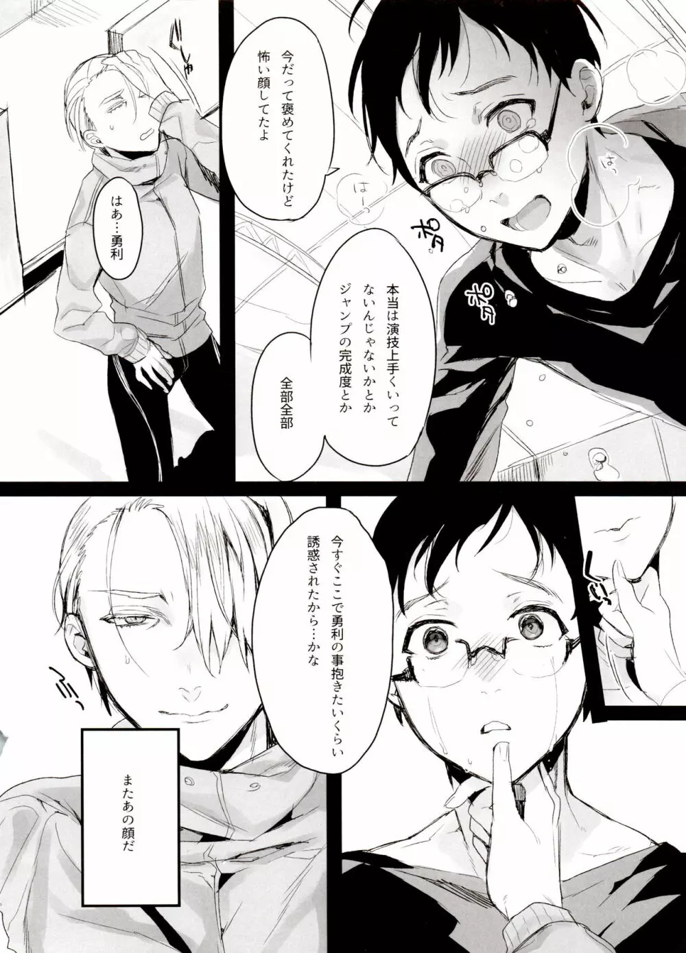 恋の断面図ヴィク勇再録集 PLATONIC PLANET Page.14