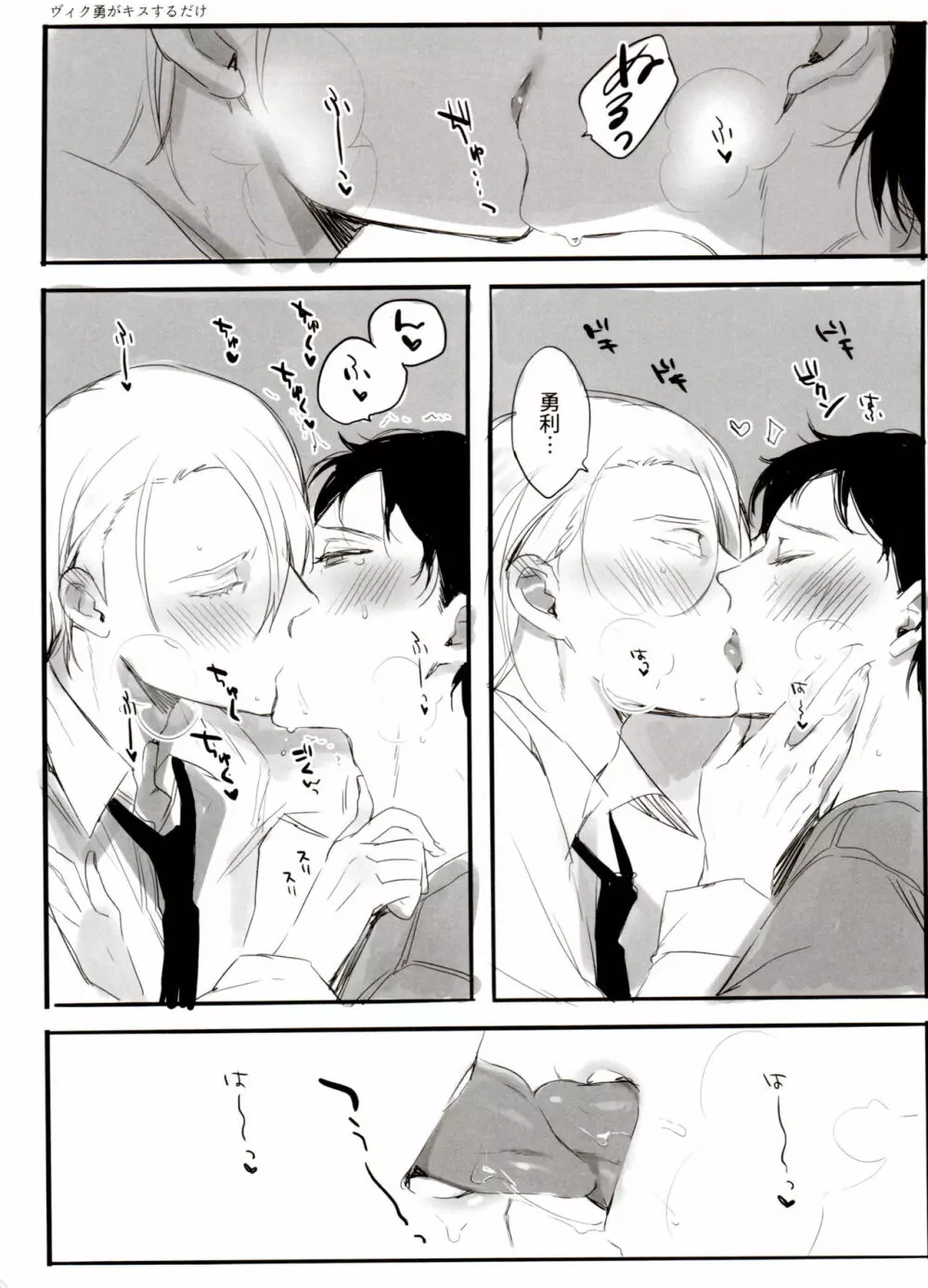 恋の断面図ヴィク勇再録集 PLATONIC PLANET Page.140
