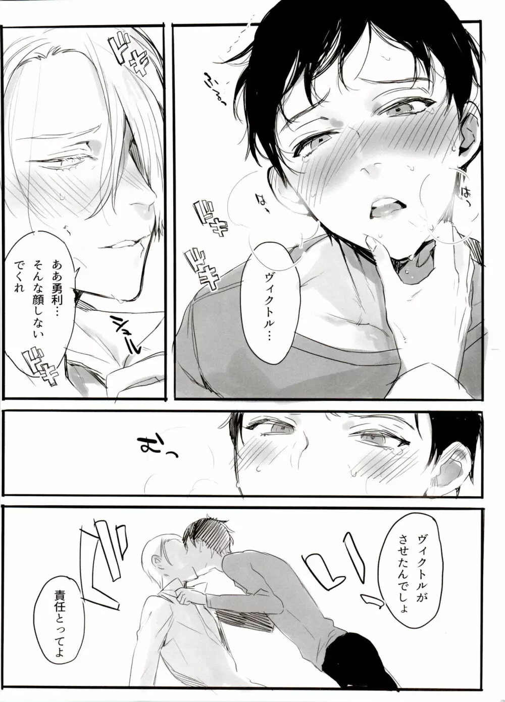 恋の断面図ヴィク勇再録集 PLATONIC PLANET Page.141
