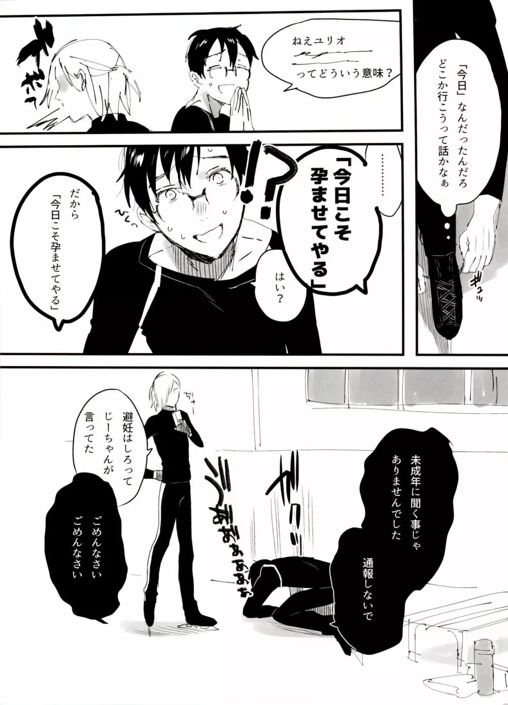 恋の断面図ヴィク勇再録集 PLATONIC PLANET Page.145
