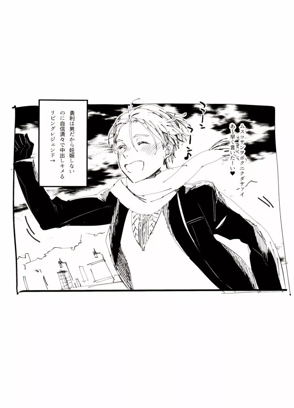 恋の断面図ヴィク勇再録集 PLATONIC PLANET Page.146