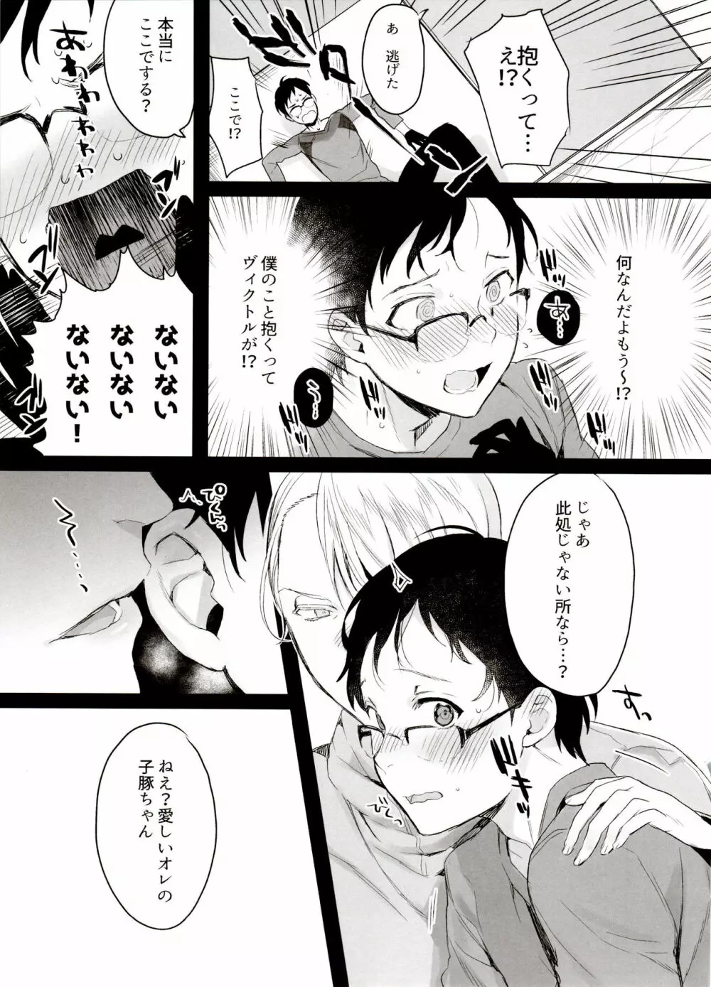 恋の断面図ヴィク勇再録集 PLATONIC PLANET Page.15