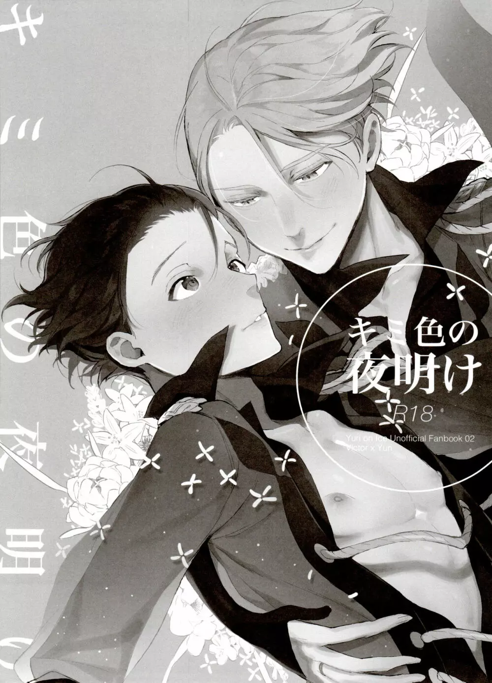 恋の断面図ヴィク勇再録集 PLATONIC PLANET Page.25