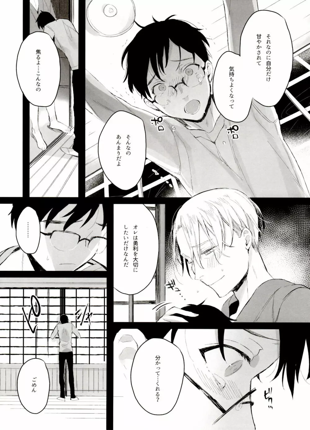 恋の断面図ヴィク勇再録集 PLATONIC PLANET Page.31