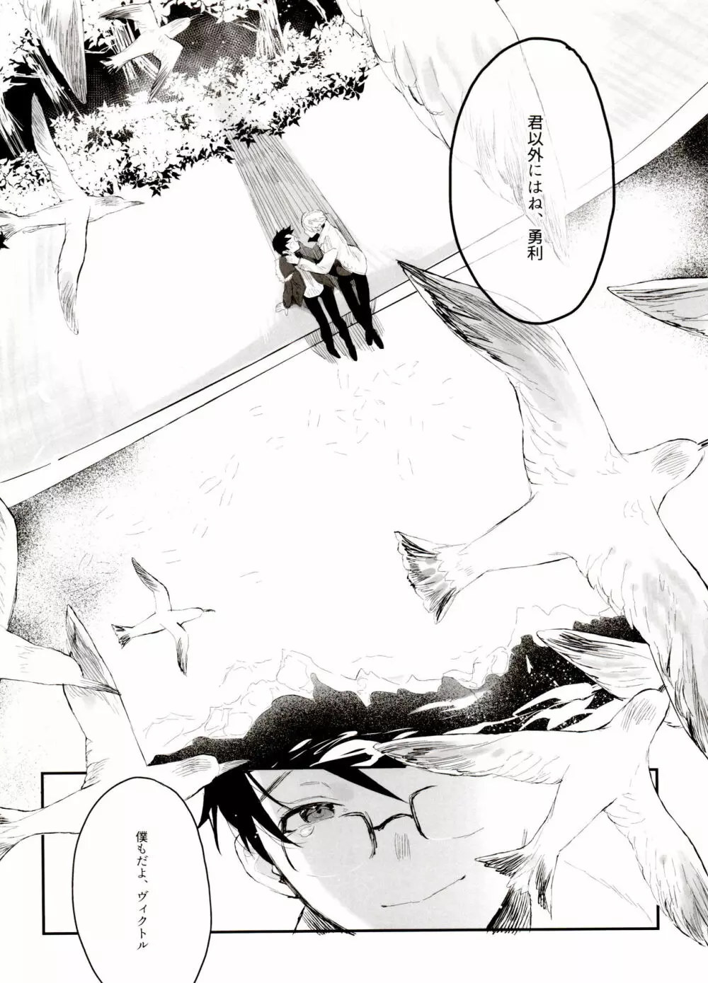 恋の断面図ヴィク勇再録集 PLATONIC PLANET Page.36