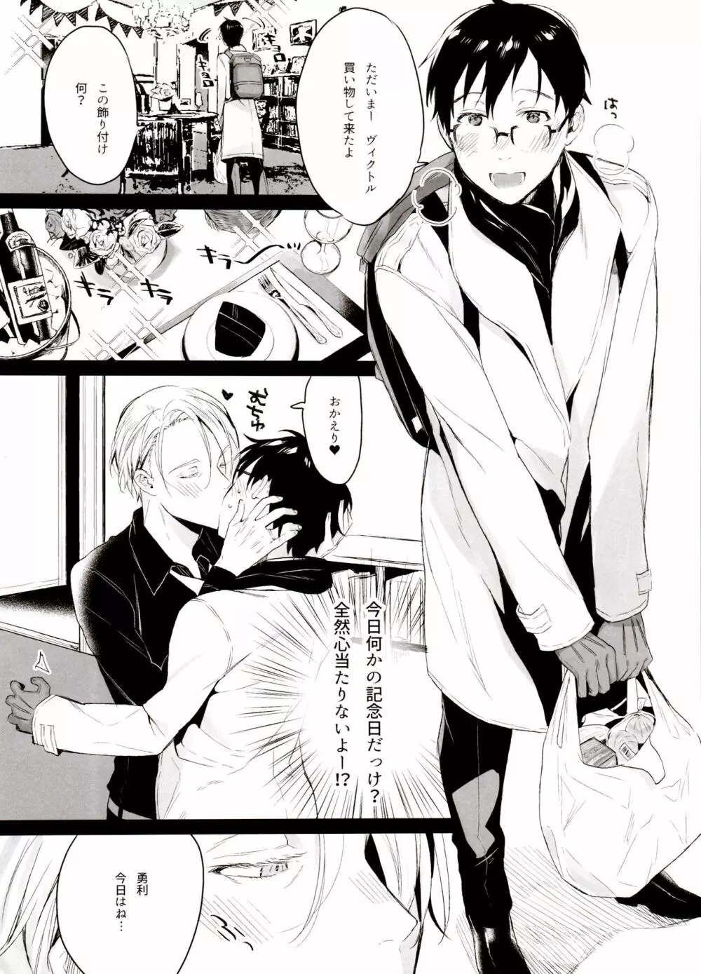 恋の断面図ヴィク勇再録集 PLATONIC PLANET Page.48