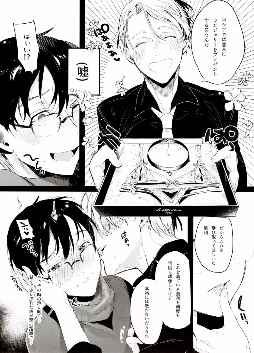 恋の断面図ヴィク勇再録集 PLATONIC PLANET Page.49