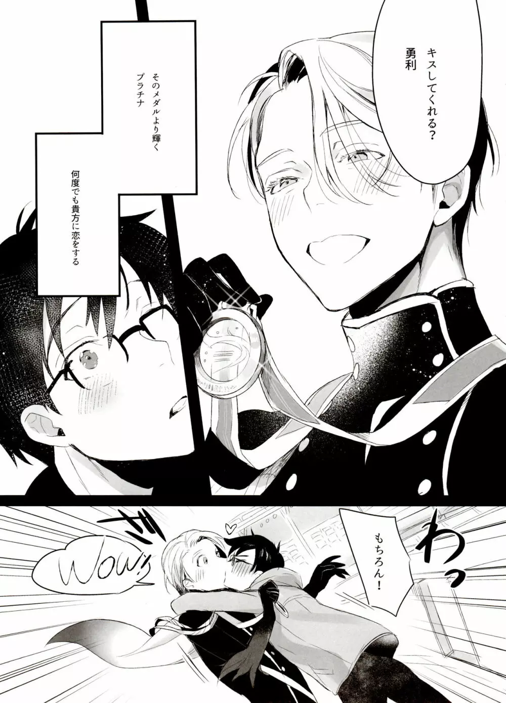 恋の断面図ヴィク勇再録集 PLATONIC PLANET Page.73