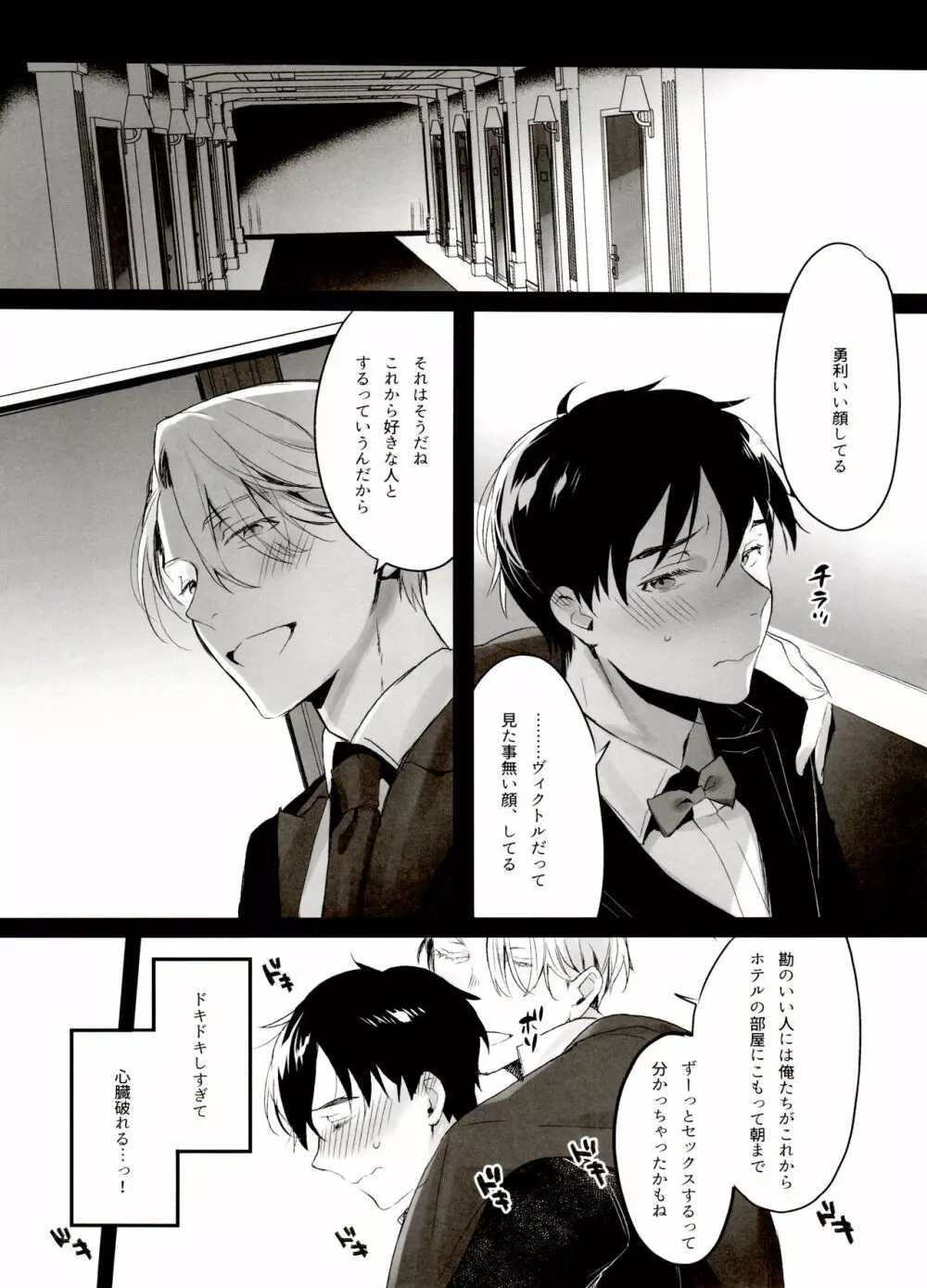 恋の断面図ヴィク勇再録集 PLATONIC PLANET Page.77
