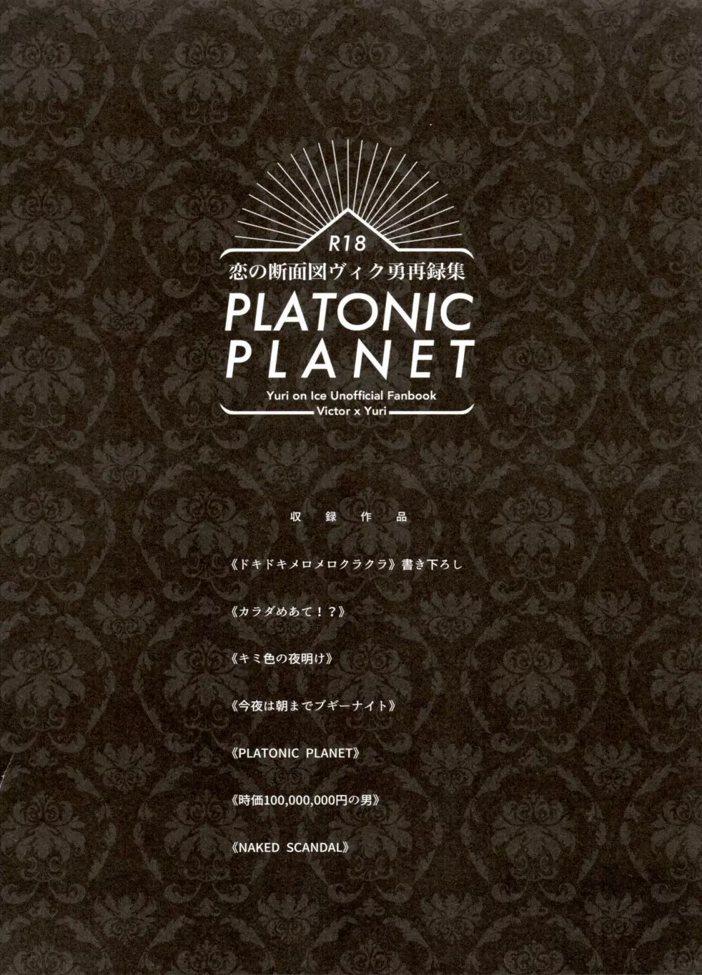 恋の断面図ヴィク勇再録集 PLATONIC PLANET Page.8