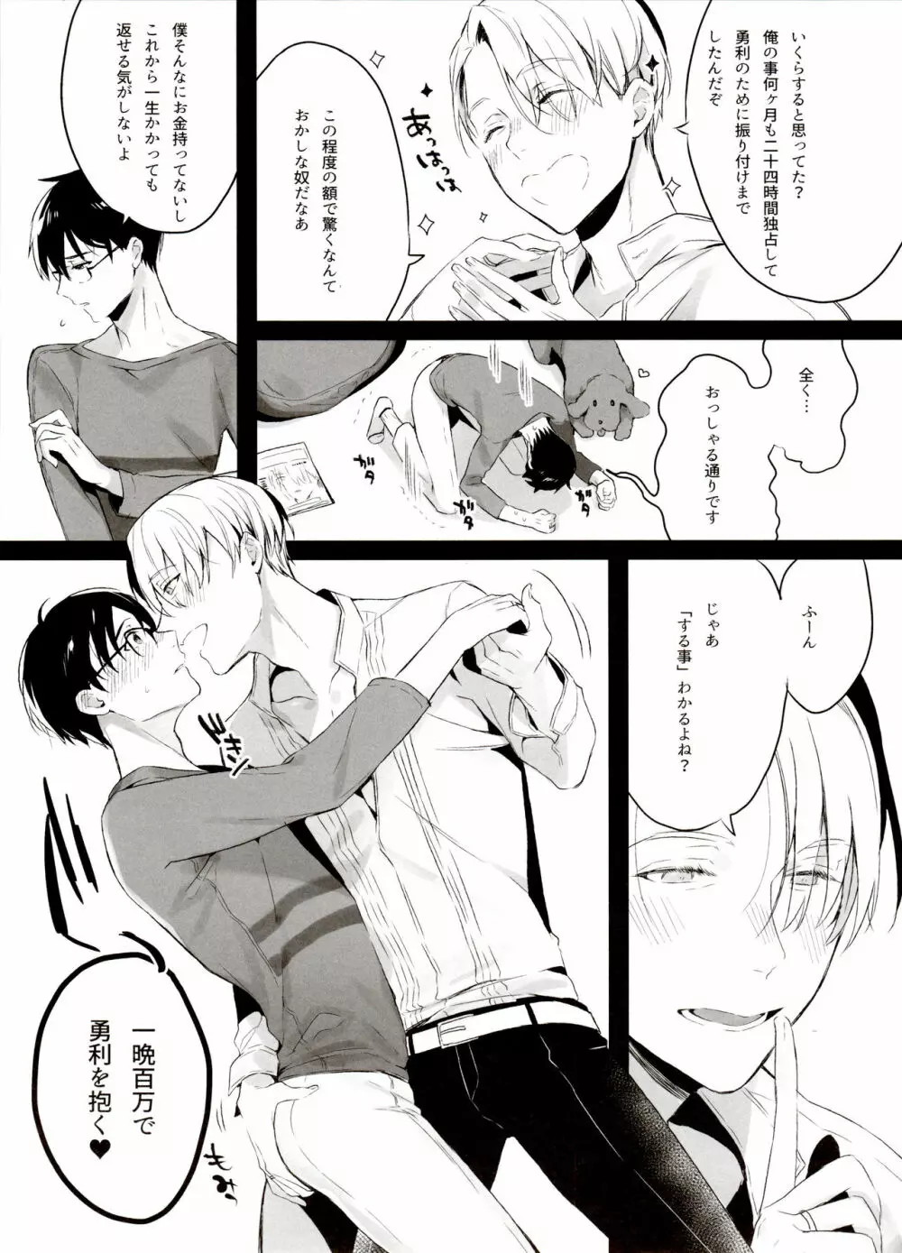 恋の断面図ヴィク勇再録集 PLATONIC PLANET Page.93