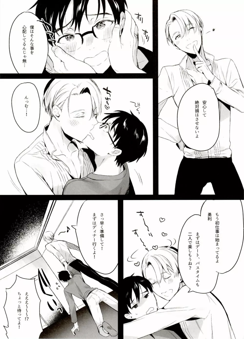 恋の断面図ヴィク勇再録集 PLATONIC PLANET Page.95