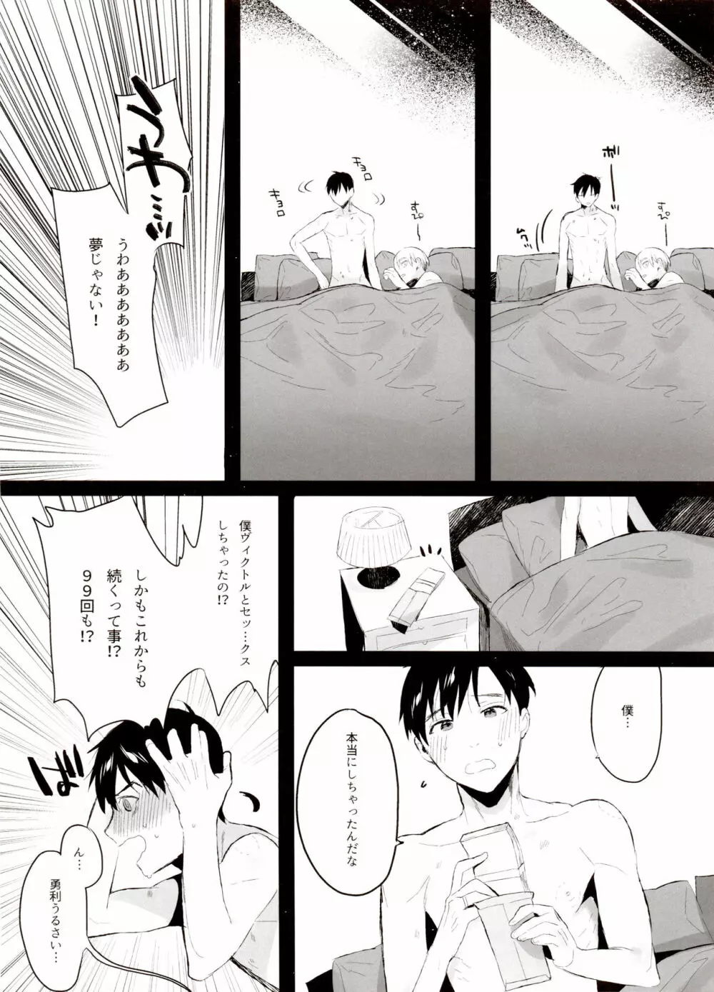 恋の断面図ヴィク勇再録集 PLATONIC PLANET Page.98